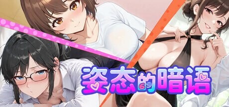 ST4月作品[模拟SLG/互动养成/动态]姿态的暗语 Body Language  ボディーランゲージ 生肉版  [ 500M]