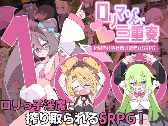 新作[探索RPG/魅魔/淫魔] 利马佐三重奏～面向M男的美色诱惑求饶SRPG～ ○リマゾ三重奏～M男向け色仕掛け命乞いSRPG～ AI汉化版 [880M]
