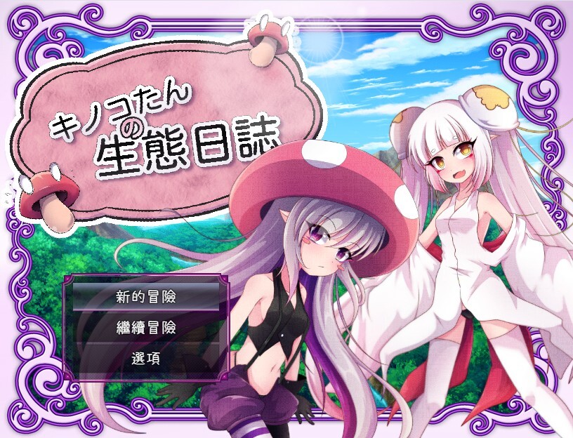 [日式RPG] 蘑菇的生态日志 キノコたんの生態日誌 V1.1.1  官中版+全回想存档 [PC+安卓2.40G]