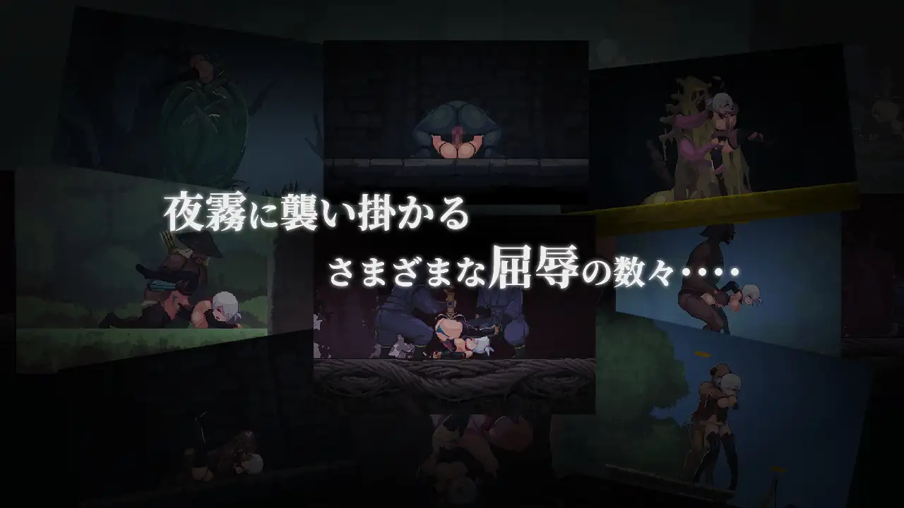 新作[动作ACT/异种/X/虐待] 复仇的夜雾 復讐の夜霧 官中版 [450M]