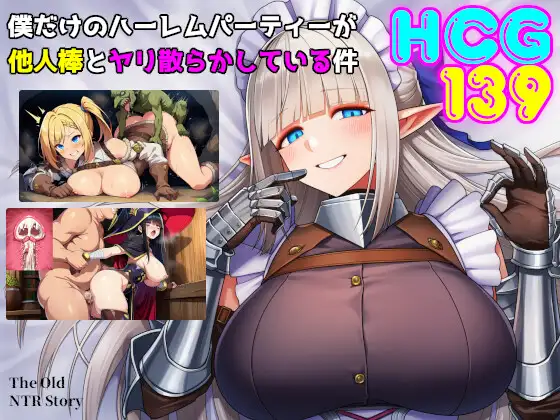新作[冒险RPG/异种X/巨乳/爆乳] 只属于我的后宫派对，却被别人的肉棒搞得乱交一片 僕だけのハーレムパーティーが他人棒とヤリ散らかしている件 内嵌AI汉化版+作弊码 [ PC+安卓1.20G]