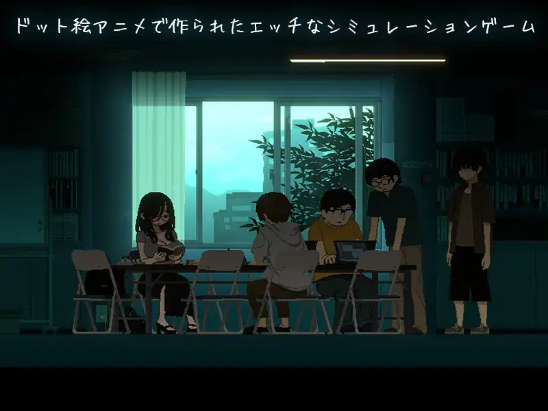 更新[日式SLG/像素动态] 社团伙伴 CIRCLEMATE サークルメイト v1.04 生肉版+自带全回想 [1.70G]