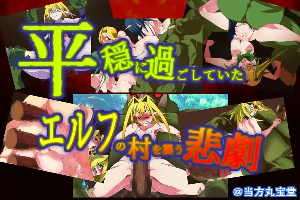 新汉化[日式ADV/动态] 让孕之森 ～精灵的千年肉便纪～ 孕ませの森 ～エルフの千年肉便紀～ 汉化版 [440M]