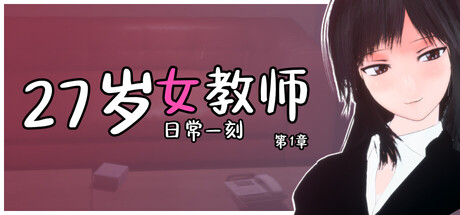 ST步兵版[日式3D/互动调教/动态] 27岁女教师 日常一刻 第1章 27歳女教師 日常の一コマ チャプター1 Steam官中步兵版+存档 [990M]