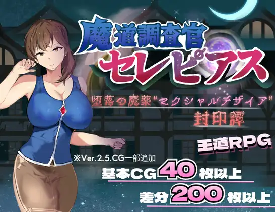 增添[探索RPG/巨乳/爆乳] 魔导调查官塞蕾皮娅 堕落魔药 “性欲渴望” 封印记 魔道調査官 セレピアス 堕落の魔薬 “セクシャルデザイア” 封印譚  内嵌AI汉化版+作弊码 [PC+安卓2.70G]