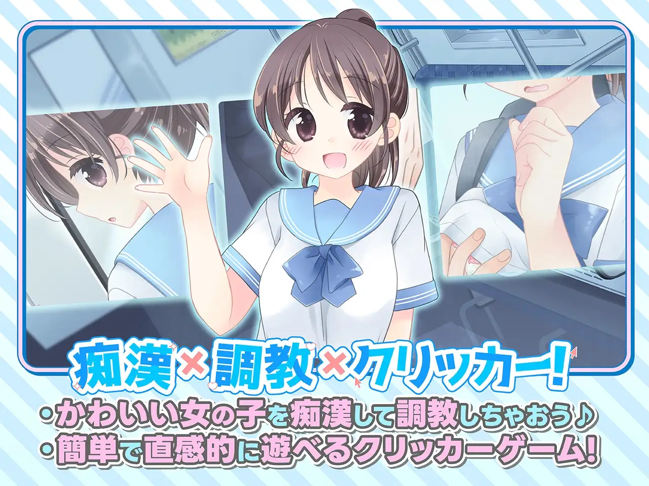 更新[互动SLG/触摸抚摸] 触摸！JK痴汉点击器♡ おさわり！JK痴○クリッカー♡ 生肉版+特典 [270M]