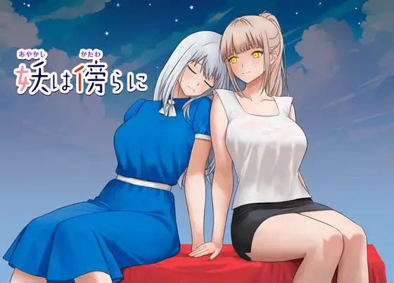 新作[日式RPG] 妖在身旁 妖は傍らに  内嵌AI汉化版+作弊码 [PC+安卓750M]