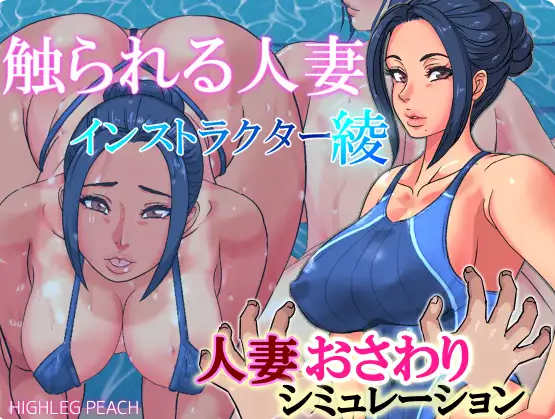 合集[互动3D/人妻NTL/触摸动态] 被触摸的人妻 触られる人妻 [ハイレグピーチ]社团15部合集 AI汉化版 去码版 [PC+安卓 1.70G]