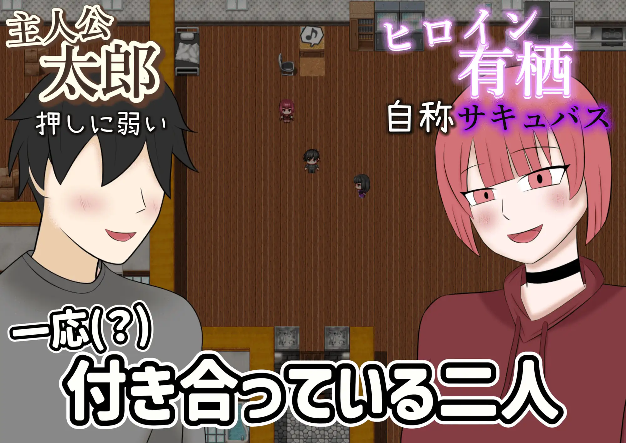 新作[日式RPG/巨乳/爆乳] 被NTR的魅魔物语～沉溺于反向NTR性癖的你与我～ 寝取らせサキュバス物語～逆寝取らせ性癖の君と僕～  内嵌AI汉化版+作弊码 [PC+安卓510M]