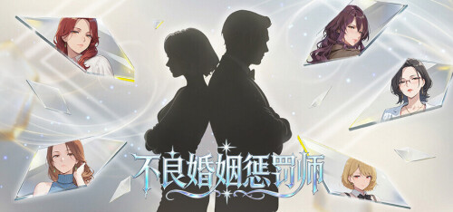 新作[日式SLG/NTR/动态] 不良婚姻惩罚师 不倫婚姻審判官 官中步兵版+存档 [900M]