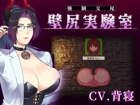新作[日式SLG/男性受/像素动态] 附带自定义功能！ 强○交尾 壁尻实验室 ～被上位女性所支配的受孕播种实验～ カスタム機能付き！ 強○交尾 壁尻実験室 ～上位女性に支配される孕ませ種付け実験～ 生肉版 [700M]