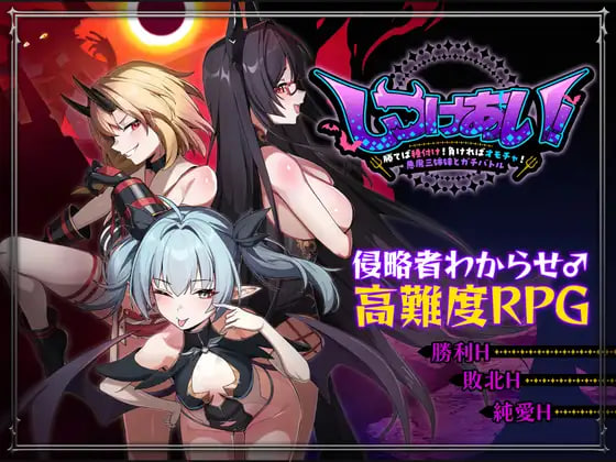 更新[日式RPG/强X/男性受] 训爱物语！～赢了就播种！输了就沦为玩具！与恶魔三姐妹的认真对决～ しつけあい！～勝てば種付け！負ければオモチャ！悪魔3姉妹とガチバトル～ v26.08.26 官中版+存档 [1.30G]