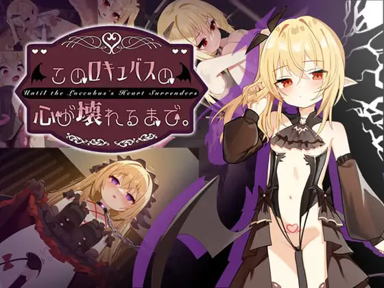 更新[互动SLG/调教NTR] 直到这个魅魔的心灵崩坏 このロキュバスの心が壊れるまで ver1.1 官中版 去码版+存档 [PC+安卓 2.10G]