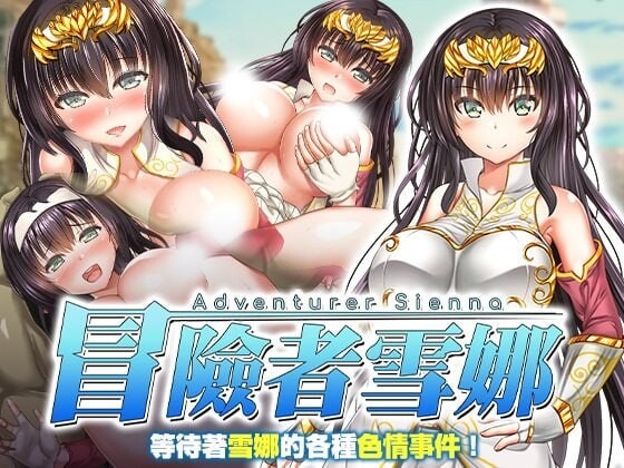 新作[日式RPG/异种X] 冒险者雪娜 冒険者シエナ v1.0.0 官中步兵版+全回想存档 [690M]