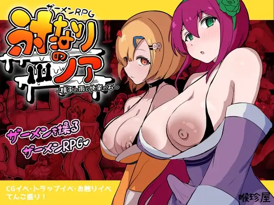新汉化[日式RPG/扶她/奇幻] 精液RPG 双性的诺亚 ～精液之雨与快乐之石～ ザーメンRPG ふたなりのノア ～精子の雨と快楽の石～  内嵌AI汉化版+作弊码 [PC+安卓5.80G]