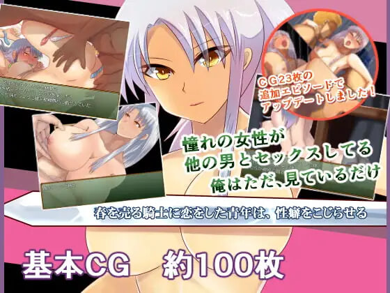 [日式RPG/NTR] 爱上卖春骑士的青年，性癖变得不可救药 春を売る騎士に恋をした青年は、性癖をこじらせる 内嵌AI汉化版 [640M]
