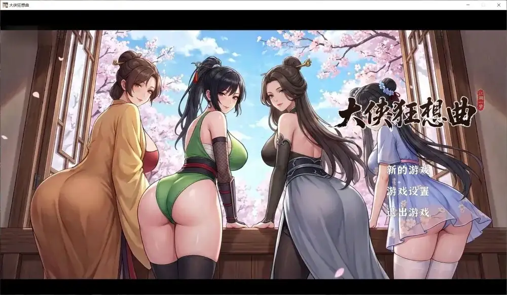 更新[国风SLG/互动养成/动态] 大侠狂想曲 V26.09.015 官中步兵版+存档 [6.0G]