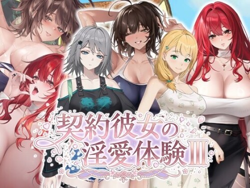 步兵版[休闲SLG/巨乳爆乳/动态] 合约女友的一日体验Ⅲ 契約彼女の淫愛体験 III 官中步兵版+存档 [3.80G]