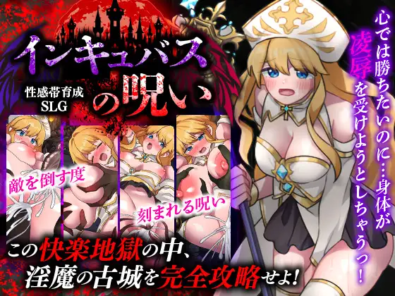 新作[探索RPG/异种X/奇幻] 敏感带培育SLG 梦魔的诅咒 性感帯育成SLG インキュバスの呪い AI汉化版 [410M]