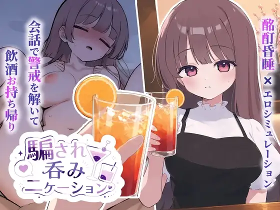 新汉化[互动SLG/触摸抚摸] 被套路灌酒 騙され吞みニケーション v1.0.3 内嵌AI汉化版 [520M]