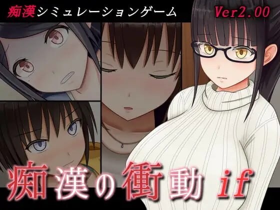 [互动SLG/偷偷摸摸/动态] 痴汉的冲动if 痴漢の衝動if v2.00 汉化版+自带全回想 [570M]
