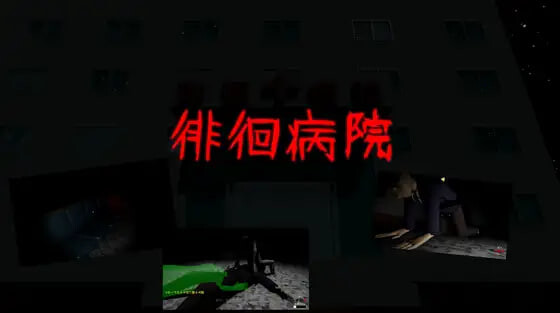 新作[互动3D/逆推/动态] 徘徊病院 徘徊病院 生肉版 [480M]