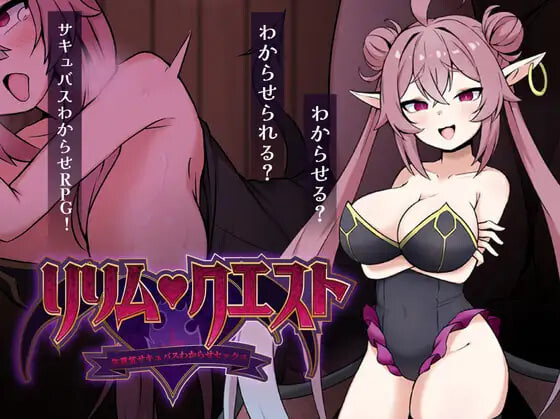 增添AZ[日式RPG/色诱/男性受] 莉莉姆任务之征服傲娇魅魔 ～ リリム・クエスト ～生意気サキュバスわからセックス！～ 内嵌AI汉化版+作弊码 [PC+安卓 560M]