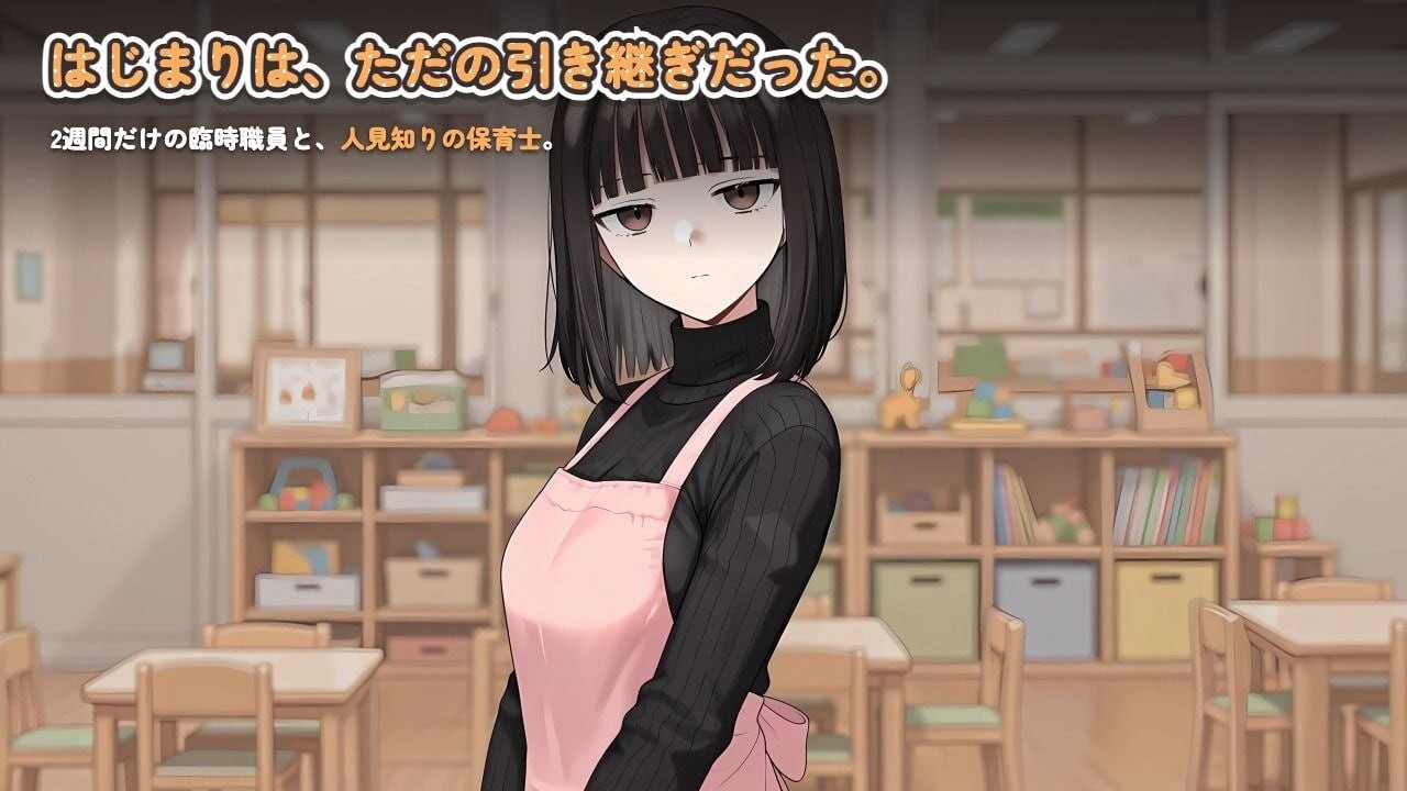 新汉化[互动SLG/抚摸触摸/全动态] 怕生保育员与临时职员的我，直到角色扮演中出为止的14天间 人見知り保育士ちゃんと、臨時職員の俺がコスプレ中出しするまでの14日 v2026.08.17-2 内嵌AI汉化版 [1.30G]