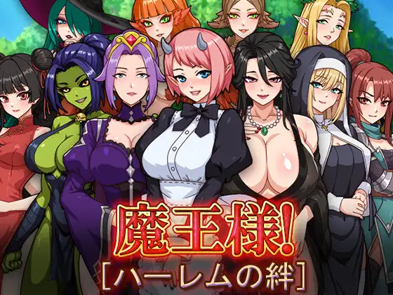 新作[探索RPG/巨乳/爆乳] 魔王大人！后宫的羁绊 魔王様！ハーレムの絆 AI汉化版+全回想存档 [1.50G]