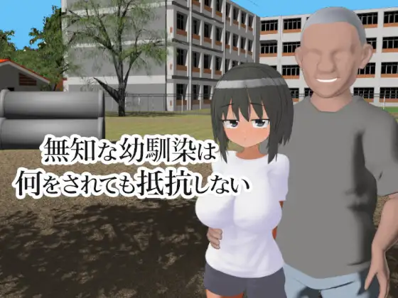 新作[3D作品/被NTR/动态]无知的青梅竹马无论被做什么都不会反抗  無知な幼馴染は何をされても抵抗しない 生肉 [428M]