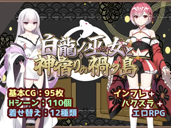 新作 [冒险RPG/仆娘/雌堕] 白龙巫女与神降祸津岛 白龍ノ巫女と神宿りの禍ツ島  内嵌AI汉化版+作弊码 [PC+安卓2.10G]