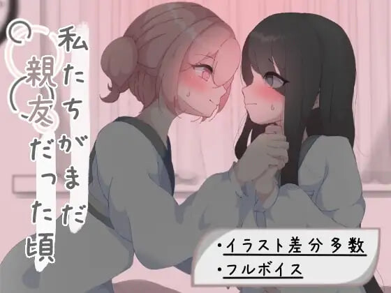 新汉化[日式RPG/百合] 我们还是好朋友的时候 私たちがまだ親友だった頃 AI汉化版 [730M]