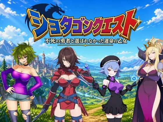 新作[日式RPG/姐姐x正太/男性受] 正太龙之旅～不死勇者与未被命运选中的少女们～ ショタゴンクエスト～不死の勇者と選ばれなかった乙女たち～ 官中版+自带全回想 [3.0G]
