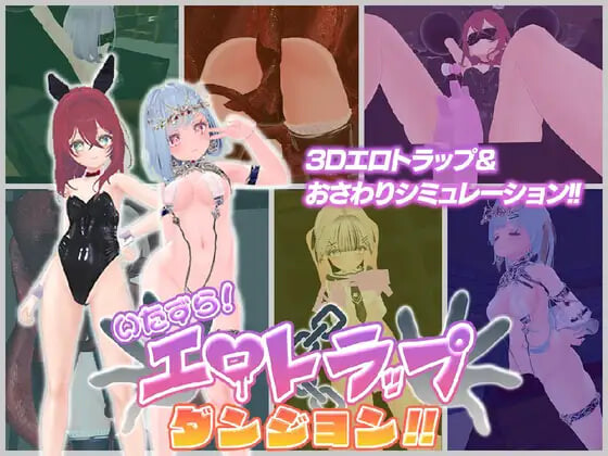 新作[探索3D/奇幻/动态] 淘气！色情陷阱地牢！！ いたずら！エロトラップダンジョン！！ AI汉化版+自带全回想 [1.90G]