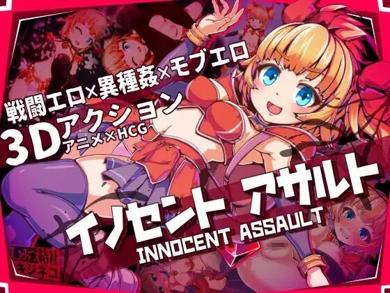 更新[3D动作/战斗H/动态] 纯真少女的魔界冒险 SS イノセントアサルト V1.08 Steam官中步兵版+存档 [2.90G]