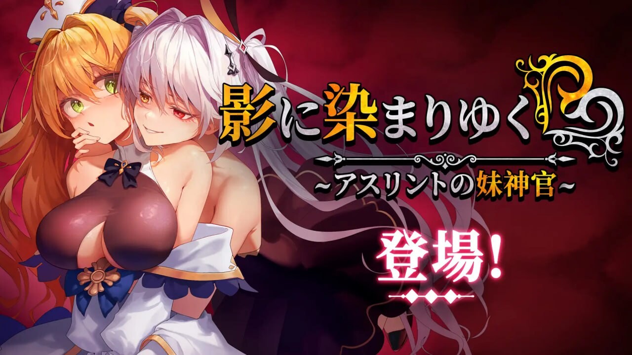 更新[日式RPG/恶堕NTR] 影色渐染~阿斯林顿的妹神官 影に染まりゆく~アスリントの妹神官~ Ver.1.3.3 Steam官中步兵版+DLC+全回想存档 [PC+安卓 7.50G]