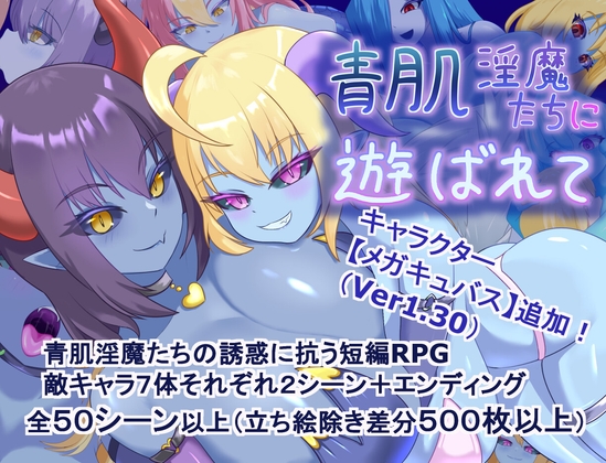 增添AZ[探索RPG/淫魔] 被青肌淫魔们玩弄 青肌淫魔たちに遊ばれて  内嵌AI汉化版+作弊码 [PC+安卓1.40G]