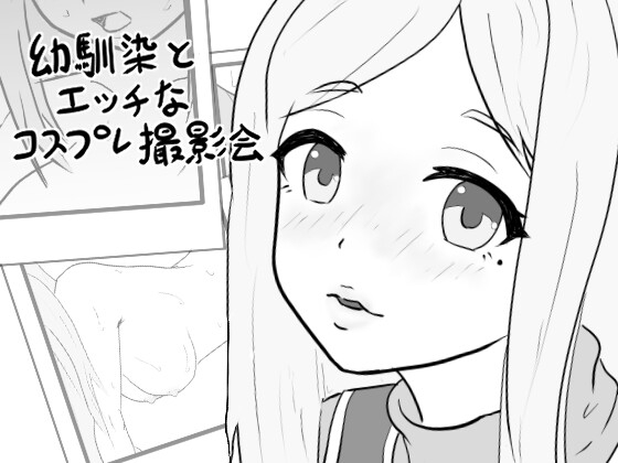 新作[互动SLG/抚摸触摸/动态] 青梅竹马的色情角色扮演摄影会 幼馴染のエッチなコスプレ撮影会 AI汉化版 [180M]
