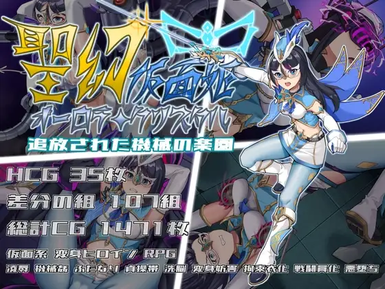 增添AZ[战斗RPG/扶她/拘束] 圣幻假面姬 – 奥罗拉·柯蕾丝 被放逐的机械乐园 聖幻 仮面姫 – オーロラ.クリスタル 追放された機械の楽園  内嵌AI汉化版+作弊码 [PC+安卓3.20G]