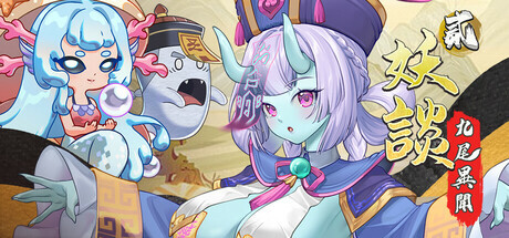 更新[策略SLG/魔物娘/动态] 妖谈2：九尾异闻+消夏节之夜 Yokai Art 2: Tales of the Nine-Tails v1.1.12 官中步兵版+DLC+存档 [4.20G]